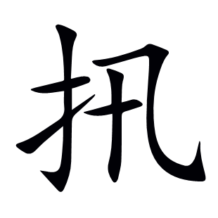 扟