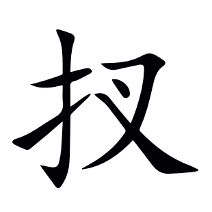 扠