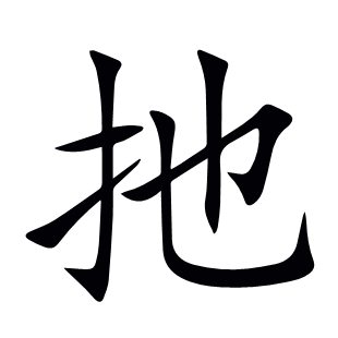 扡