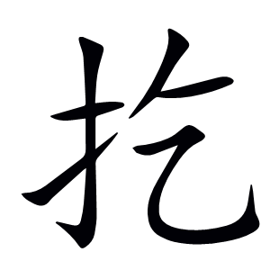扢