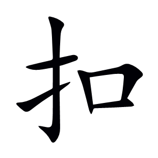 扣