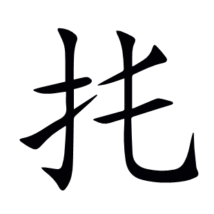 扥