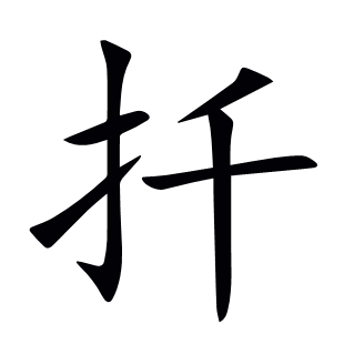 扦