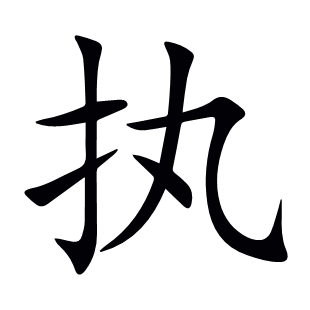 執