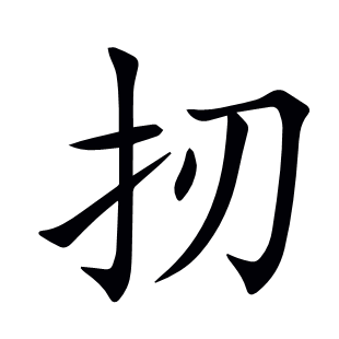 扨