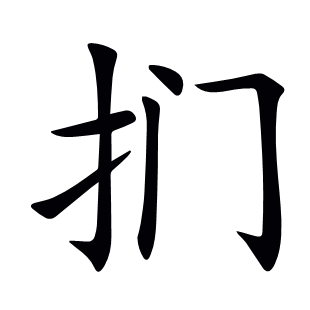 捫