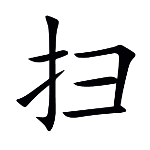 掃