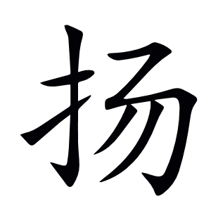 揚