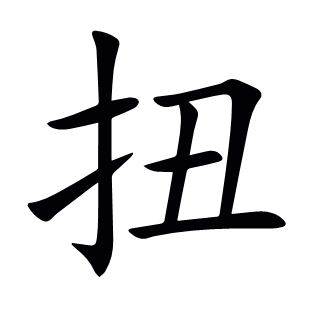 扭