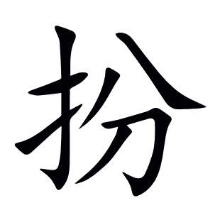 扮
