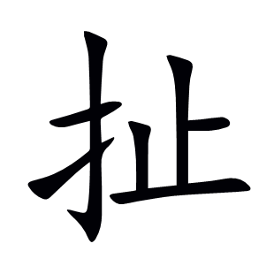 扯