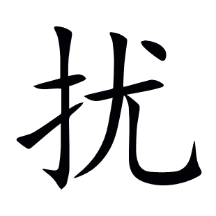 擾