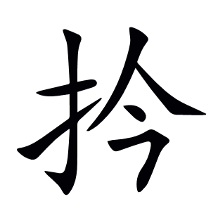 扲