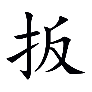 扳
