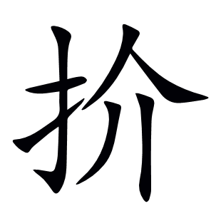 扴
