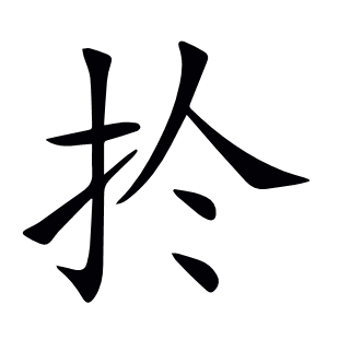 扵