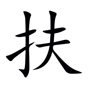 扶