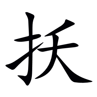 扷