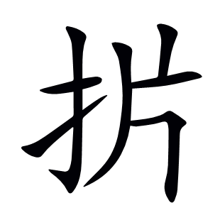 扸