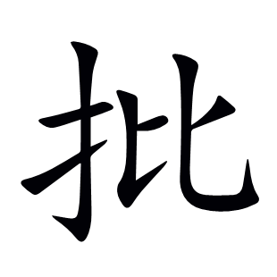 批