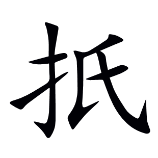 扺