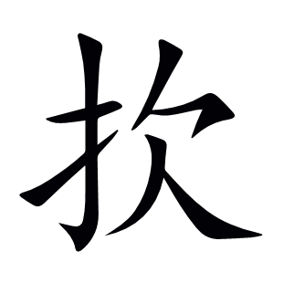 扻