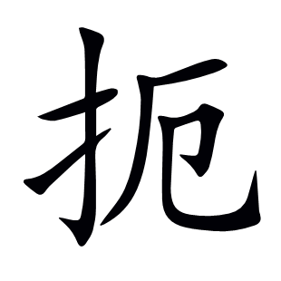 扼