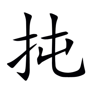 扽