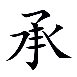 承