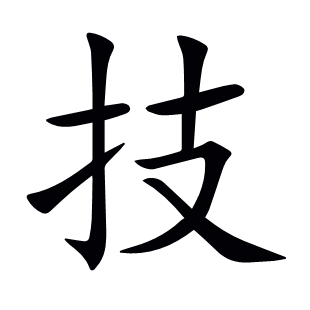 技