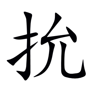 抁