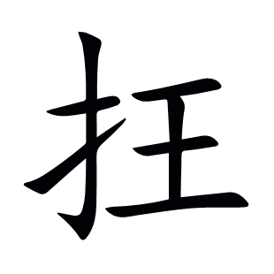 抂