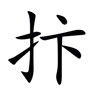 抃