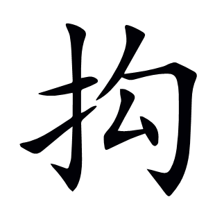 抅