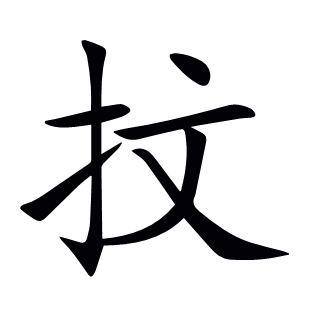 抆
