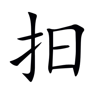抇