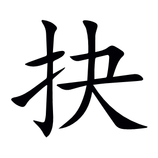 抉