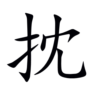 抌