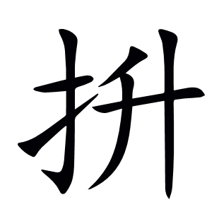 抍