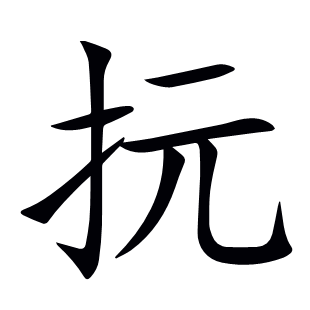 抏