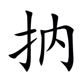 抐