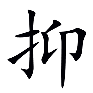 抑