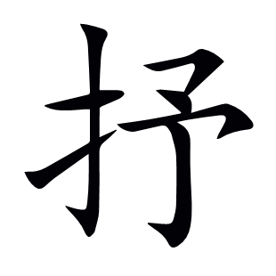抒