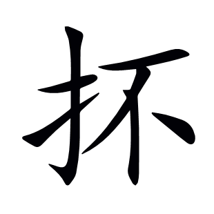 抔