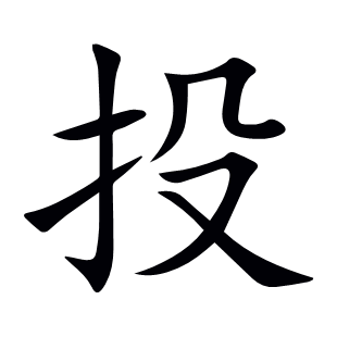 投