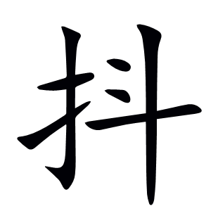 抖