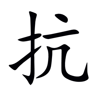 抗