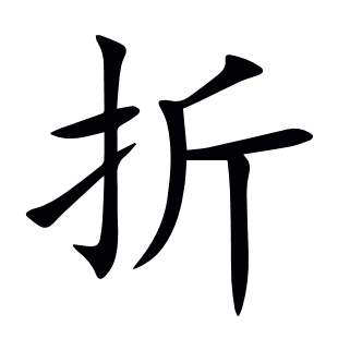 折