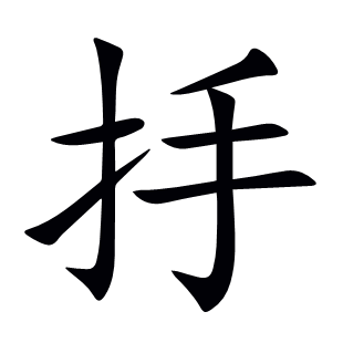 抙