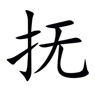 撫